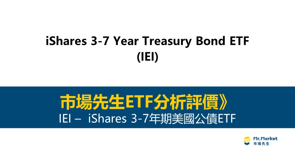 IEI值得投資嗎？市場先生完整評價IEI / iShares 3-7年期美國公債ETF