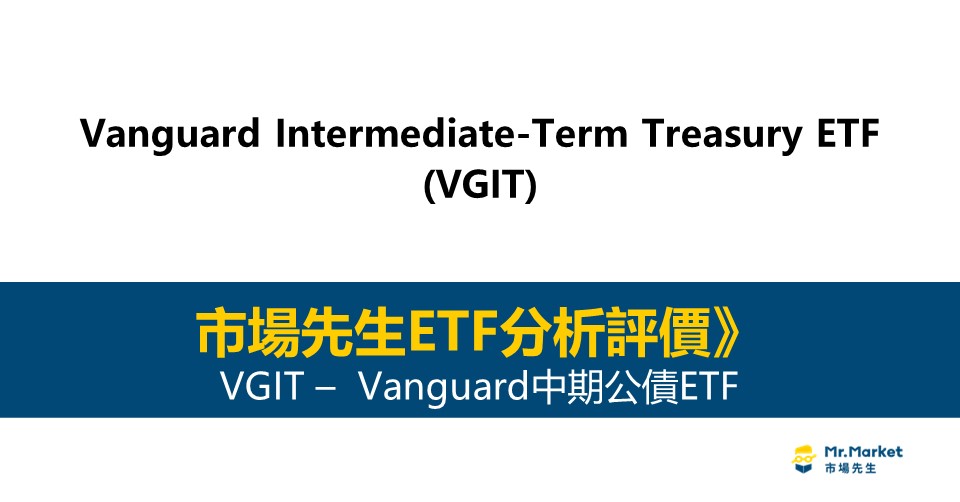 VGIT值得投資嗎？市場先生完整評價VGIT / Vanguard中期公債ETF