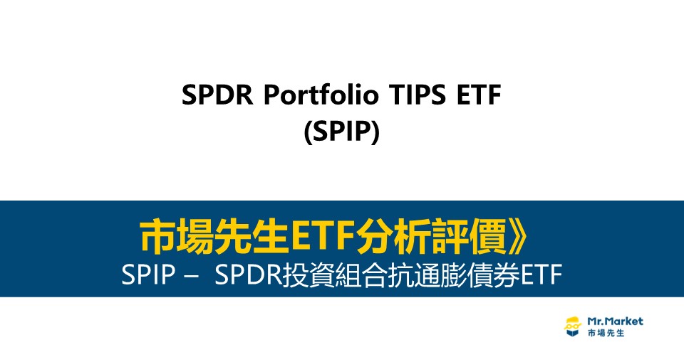 SPIP值得投資嗎？市場先生完整評價SPIP / SPDR投資組合抗通膨債券ETF