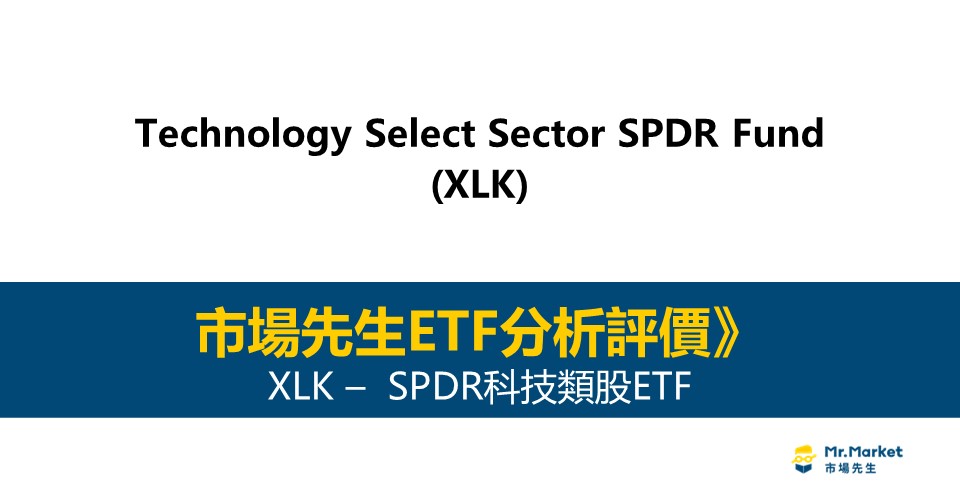 XLK值得投資嗎？市場先生完整評價XLK / SPDR科技類股ETF