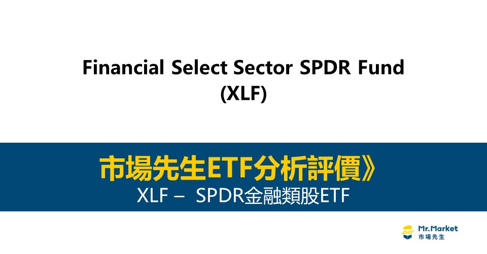 XLF值得投資嗎？市場先生完整評價XLF / SPDR金融類股ETF