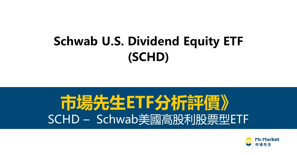SCHD值得投資嗎？市場先生完整評價SCHD / Schwab美國高股利股票型ETF