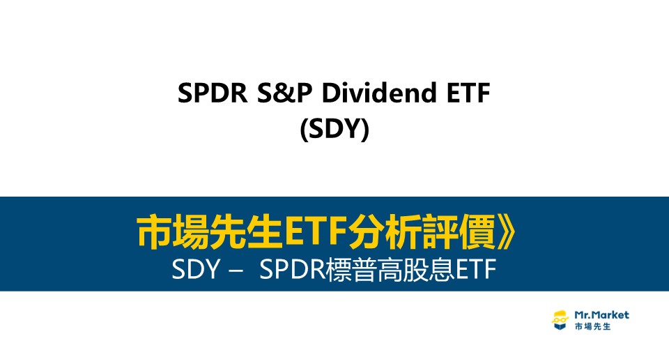 SDY值得投資嗎？市場先生完整評價SDY / SPDR標普高股息ETF