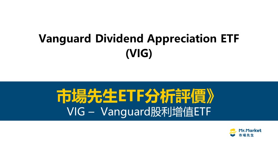 VIG值得投資嗎？市場先生完整評價VIG / Vanguard股利增值ETF