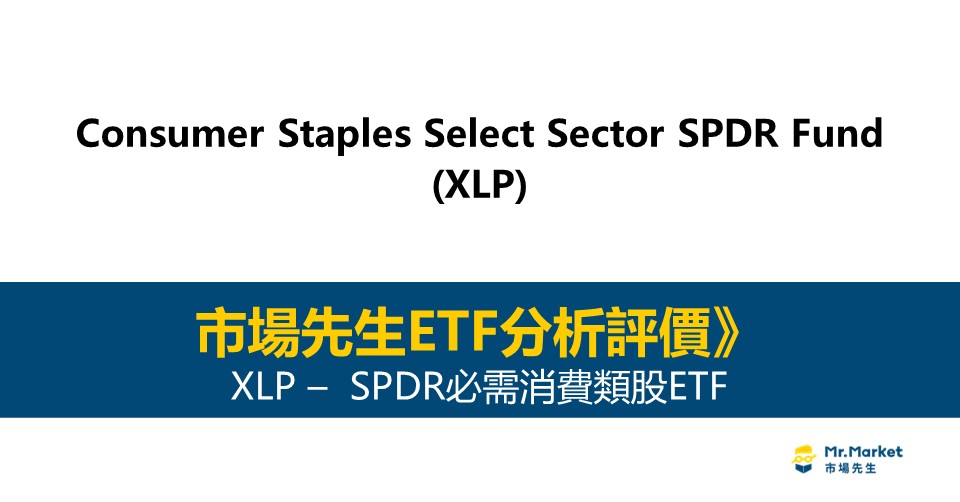 XLP值得投資嗎？市場先生完整評價XLP / SPDR必需消費類股ETF
