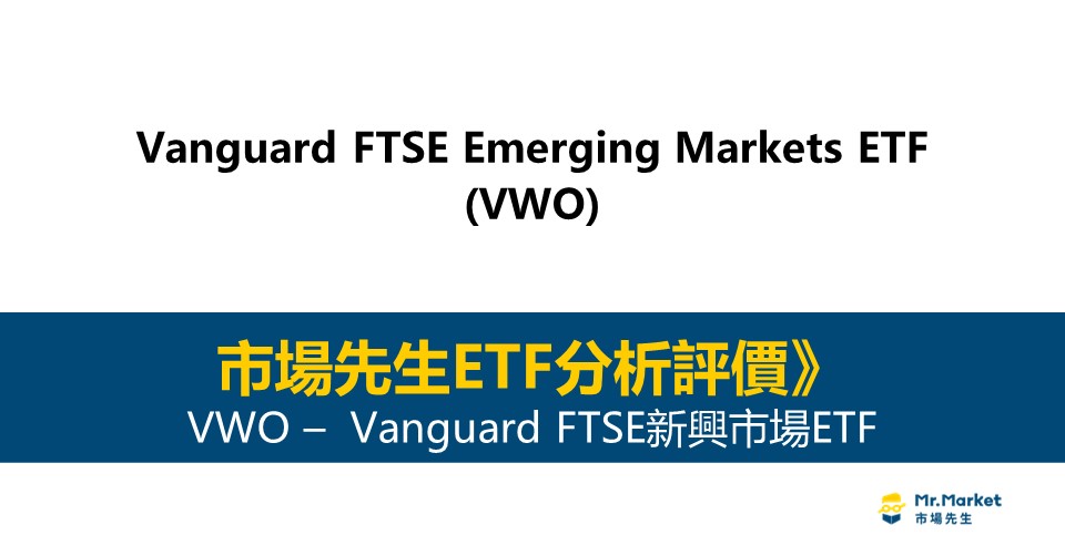 VWO值得投資嗎？市場先生完整評價VWO / Vanguard FTSE新興市場ETF