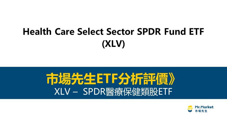 XLV值得投資嗎？市場先生完整評價XLV /SPDR醫療保健類股ETF
