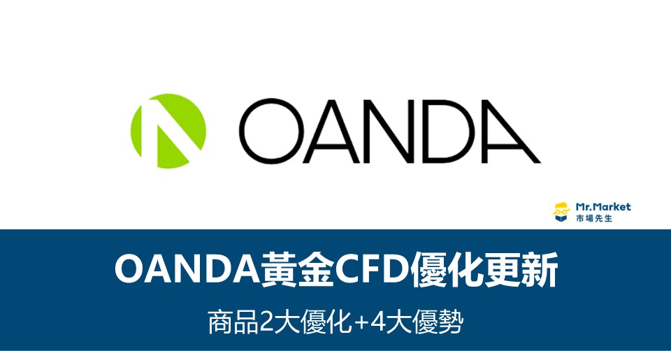 OANDA黃金CFD商品優化與交易優勢介紹
