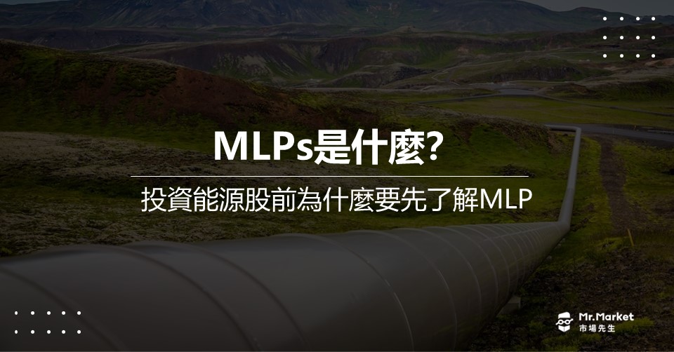 MLPs是什麼？投資能源股前為什麼要先了解MLP？要怎麼買？