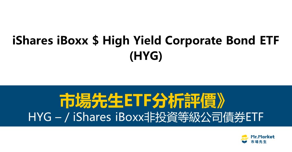 HYG值得投資嗎？市場先生完整評價HYG / iShares iBoxx非投資等級公司債券ETF