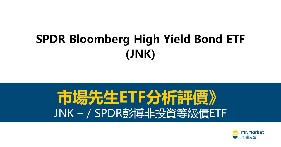 JNK值得投資嗎？市場先生完整評價JNK / SPDR彭博非投資等級債ETF