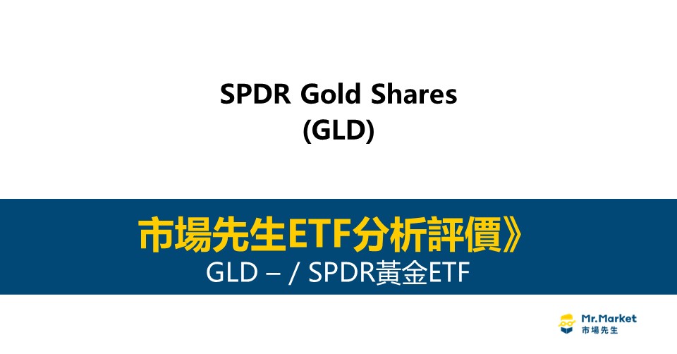 GLD值得投資嗎？市場先生完整評價GLD / SPDR黃金ETF