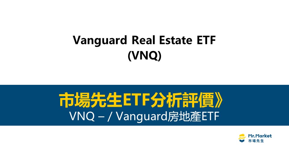 VNQ值得投資嗎？市場先生完整評價VNQ / Vanguard不動產ETF