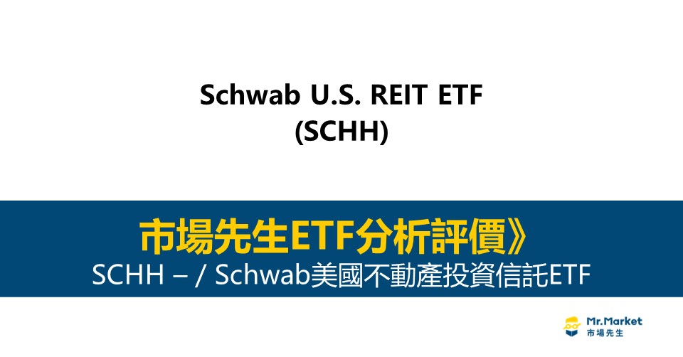 SCHH值得投資嗎？市場先生完整評價SCHH / Schwab美國不動產投資信託ETF