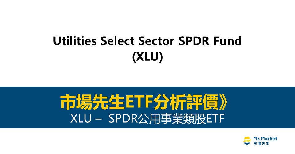 XLU值得投資嗎？市場先生完整評價XLU / SPDR公用事業類股ETF