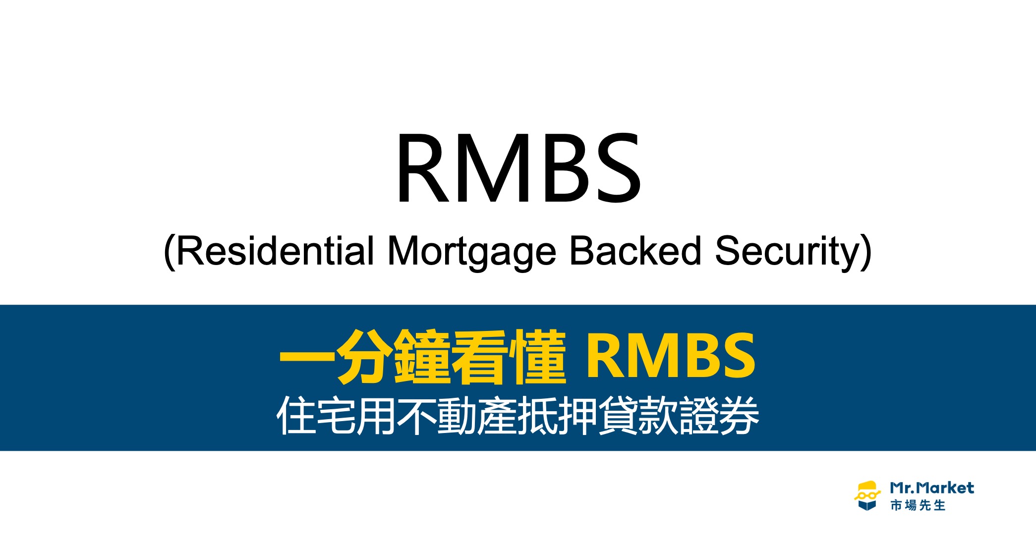 RMBS是什麼？一次看懂住宅不動產抵押貸款證券RMBS