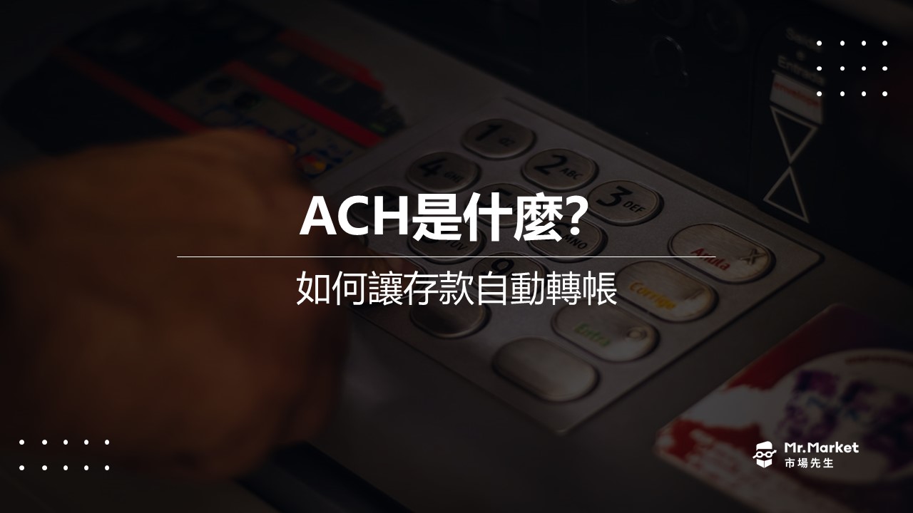 ACH是什麼-自動轉帳