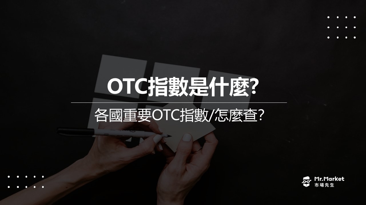 OTC指數是什麼？如何查詢？最完整的OTC指數投資指南