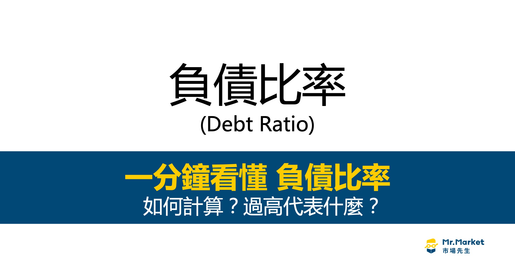 負債比率是什麼？過高代表什麼？一次看懂資產負債比率