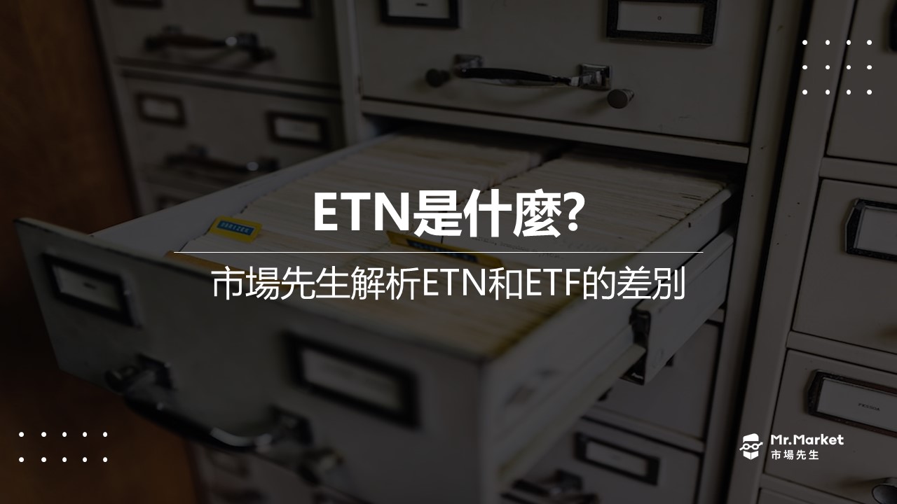 ETN是什麼？市場先生解析ETN和ETF有什麼不同
