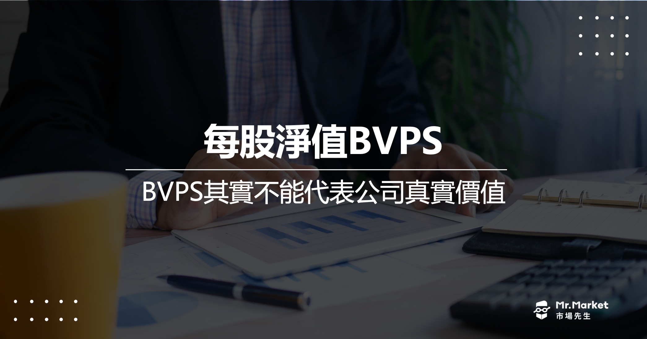每股淨值-BVPS
