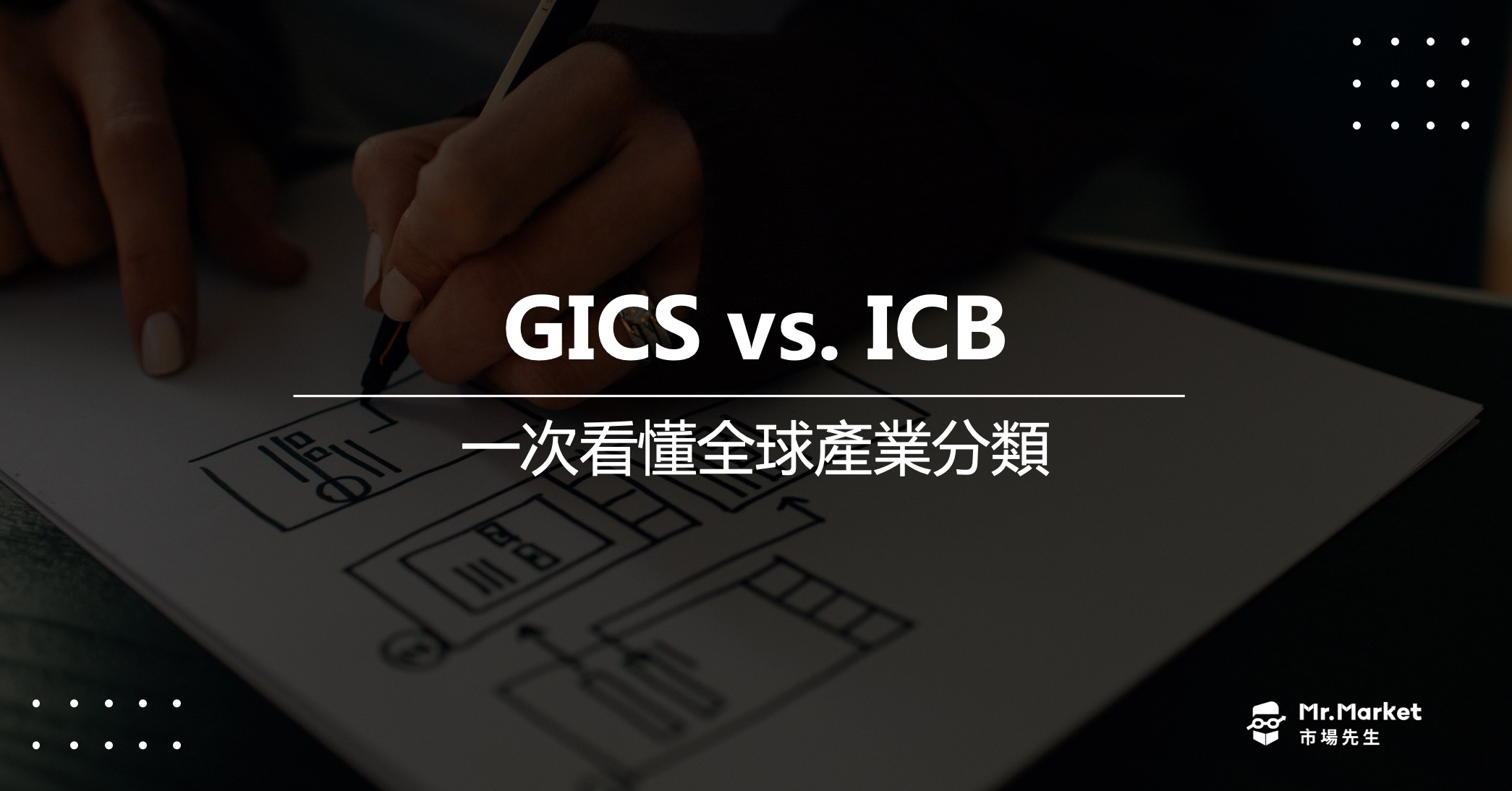 GICS-ICB-全球產業分類