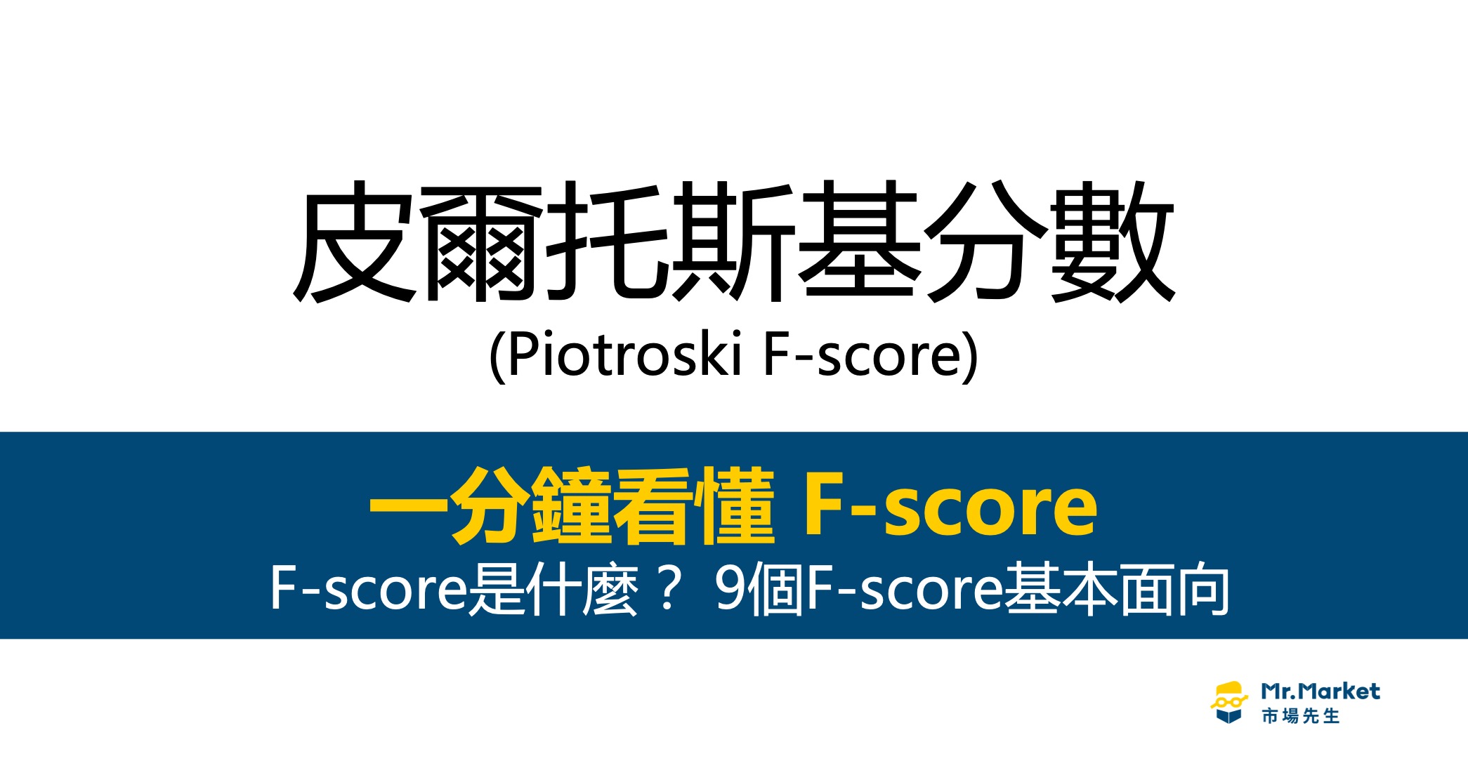 F-score是什麼？如何用來選股？一次看懂皮爾托斯基分數