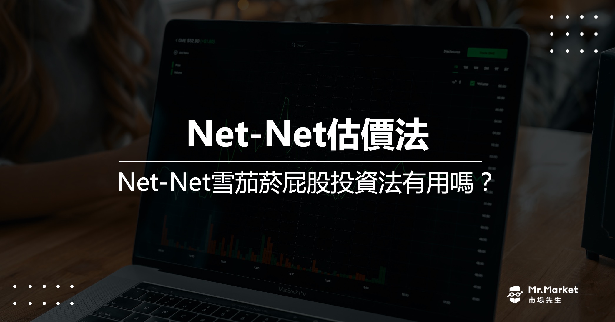 Net-Net估價法-雪茄菸屁股投資法