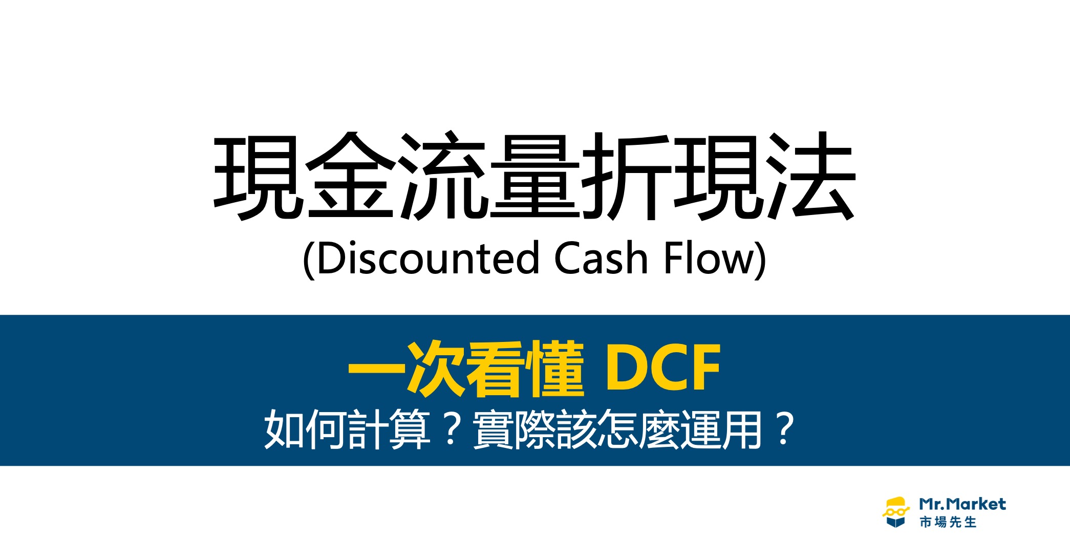 現金流量折現法是什麼？如何使用DCF來做股票估值