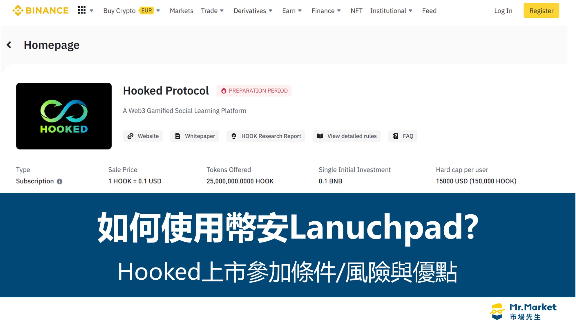 幣安Lanuchpad》Hooked上市參加條件及申購風險解析