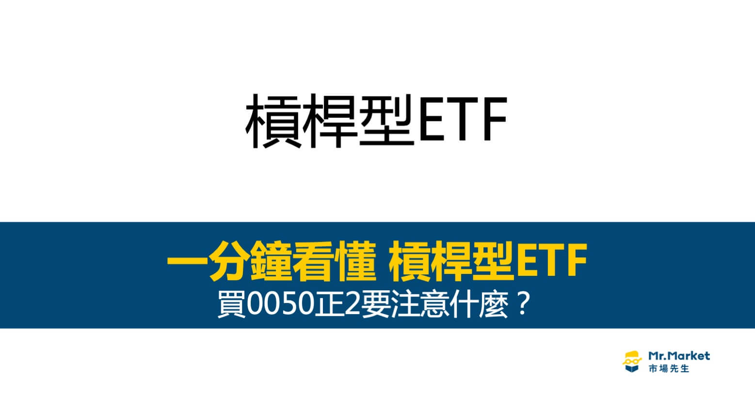 槓桿ETF是什麼