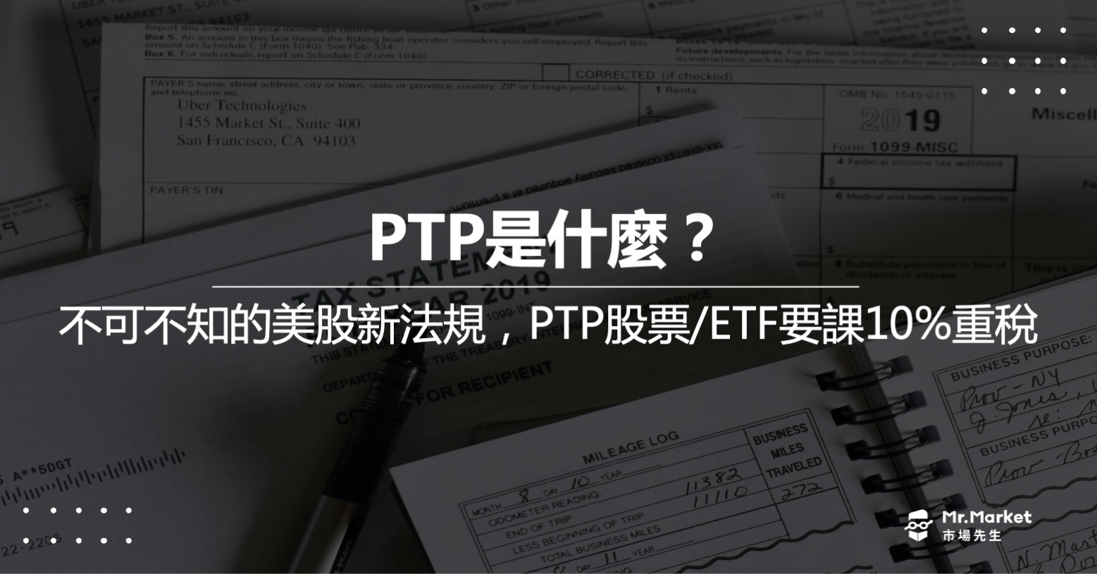 PTP課稅