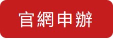 短信用卡申辦按鈕 