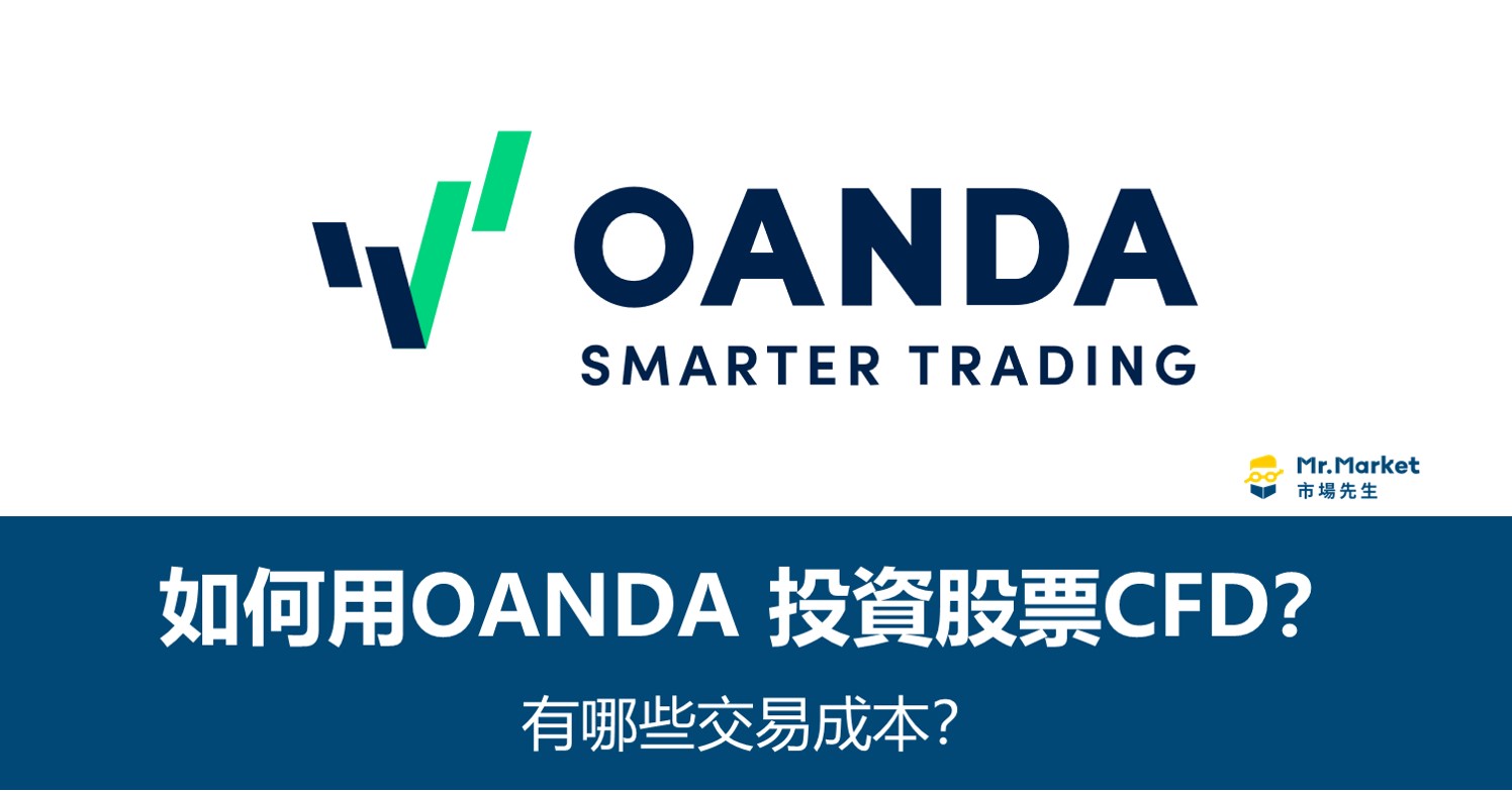 如何用OANDA(安達)差價合約投資股票CFD？有哪些交易成本？