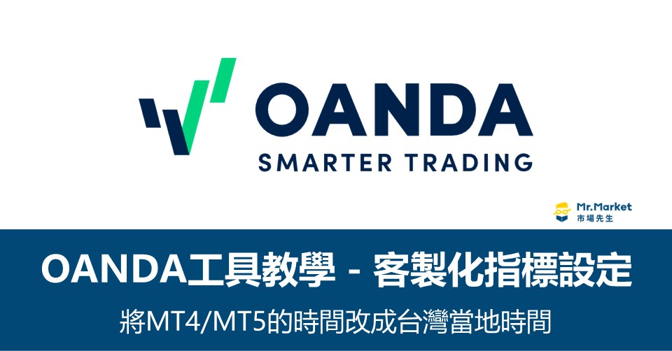 OANDA(安達)工具教學》客製化指標設定 將MT4/MT5的時間改成台灣當地時間
