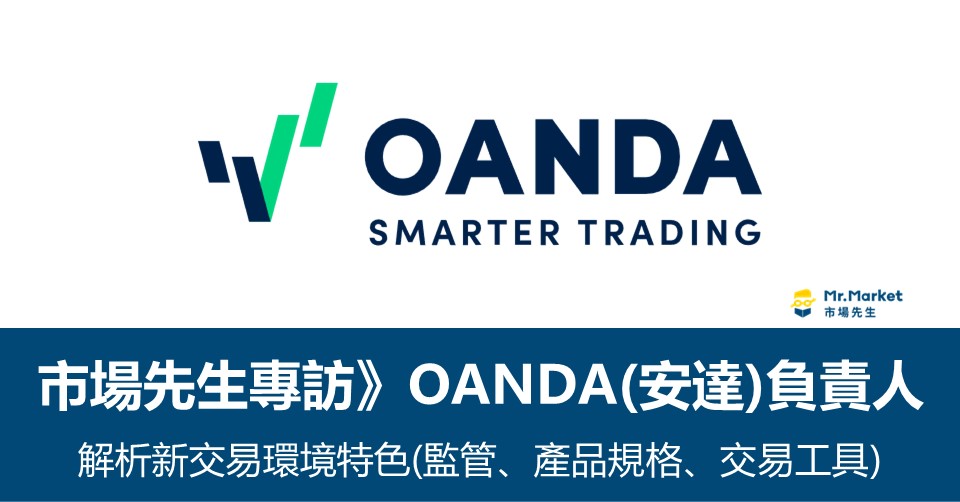 市場先生專訪》OANDA(安達)負責人解析新交易環境特色(監管機構安全性、產品規格、交易工具)