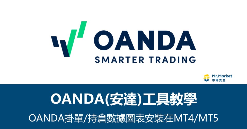 OANDA(安達)工具教學》如何將OANDA掛單/持倉數據圖表安裝在MT4/MT5交易平台