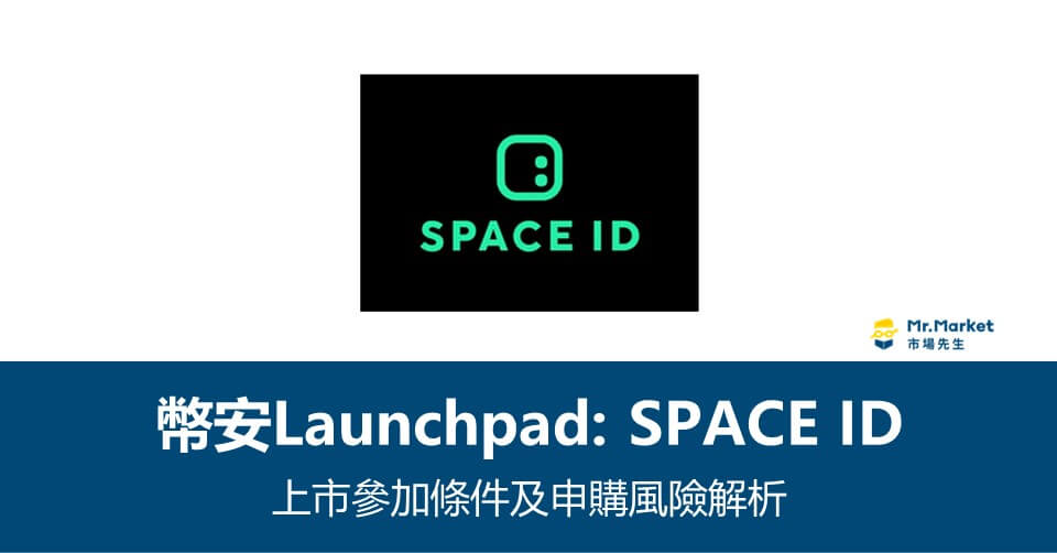 幣安Launchpad》Space ID 上市參加條件及申購風險解析