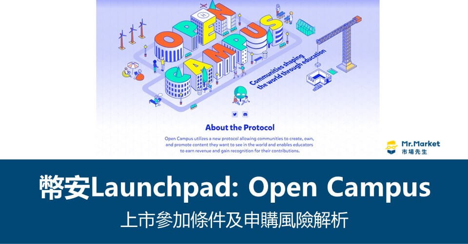 幣安Launchpad》Open Campus上市參加條件及申購風險解析