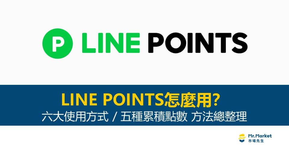 LINE POINTS怎麼用？2024年LINE POINTS使用方式&集點攻略