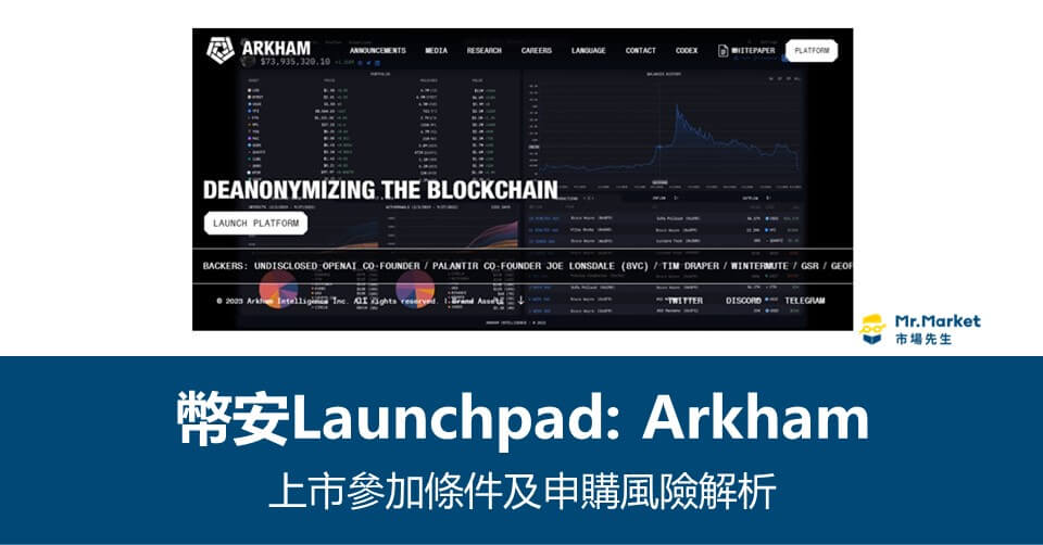 幣安Launchpad》Arkham上市參加條件及申購風險解析