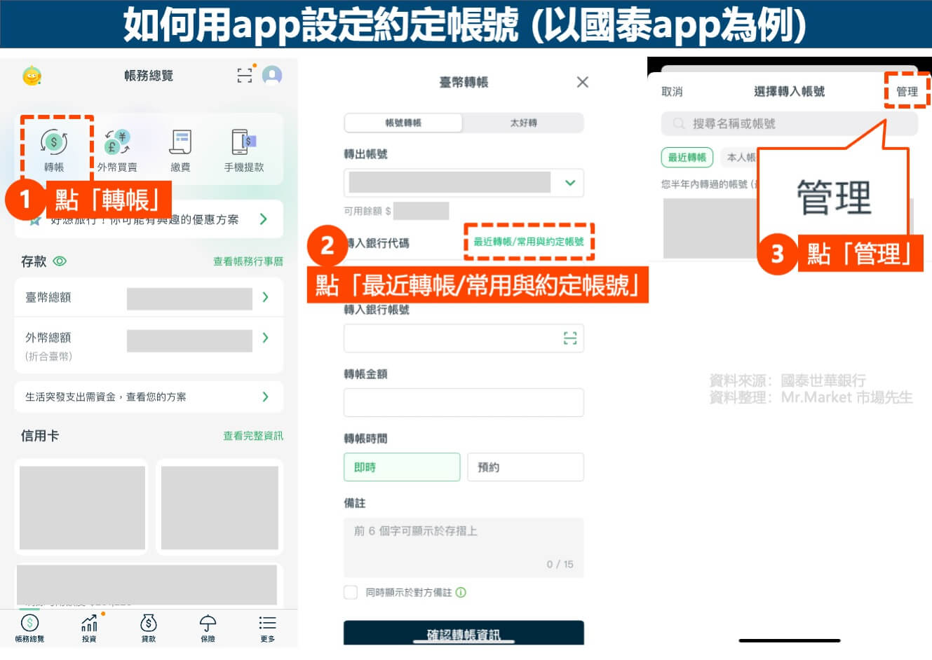 如何用app設定約定帳號-國泰為例1