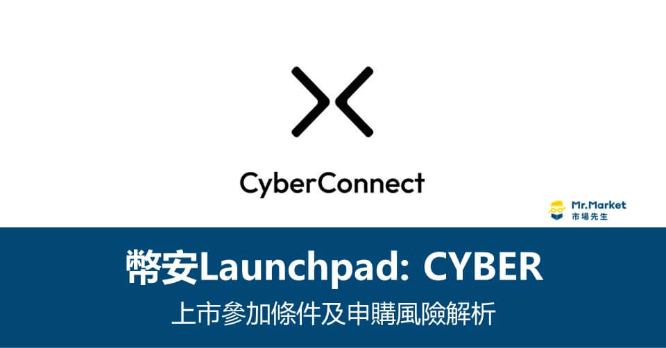 幣安Launchpad》CyberConnect上市參加條件及申購風險解析