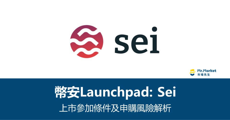 幣安Launchpad》Sei 上市參加條件及申購風險解析