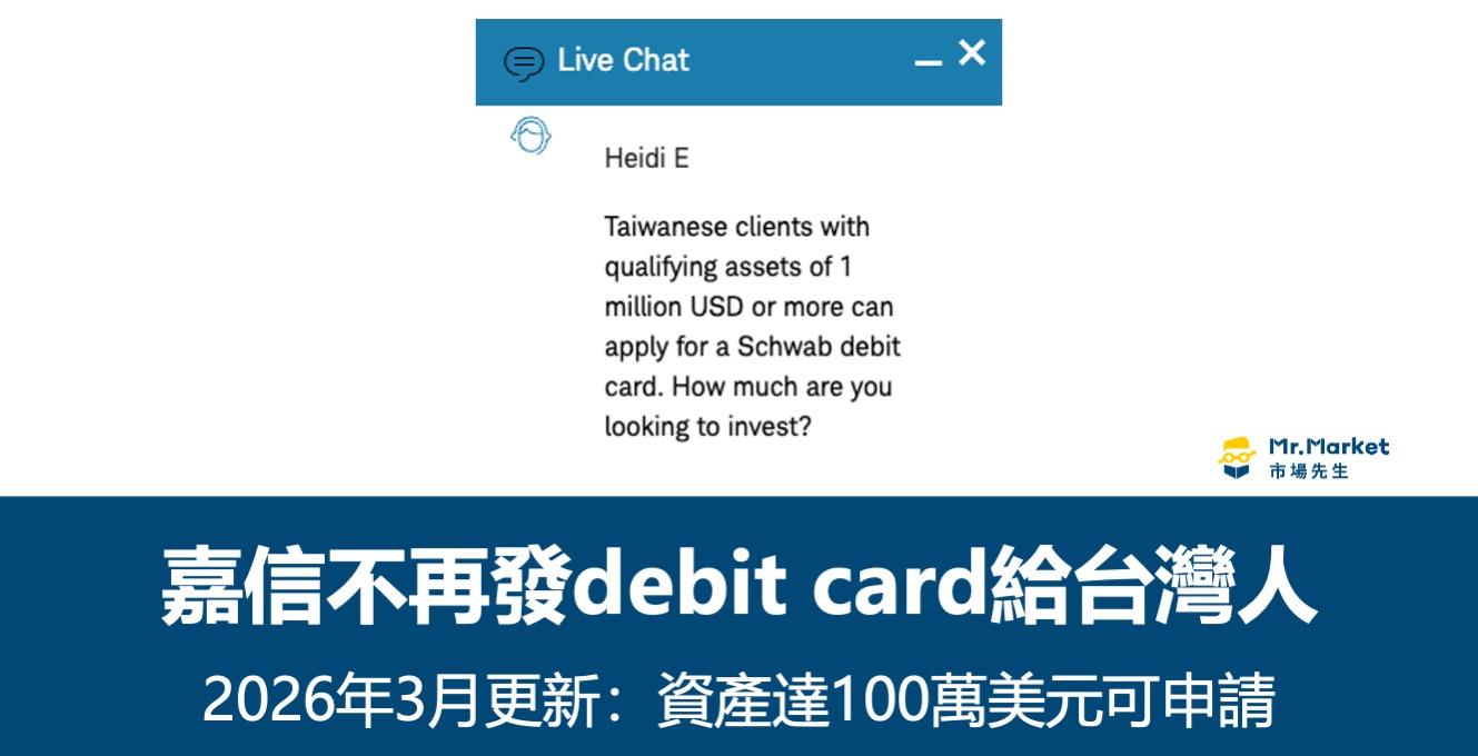 嘉信不再提供debit card(簽帳金融卡)給台灣用戶？(2026年更新 100萬美元資產可申請)