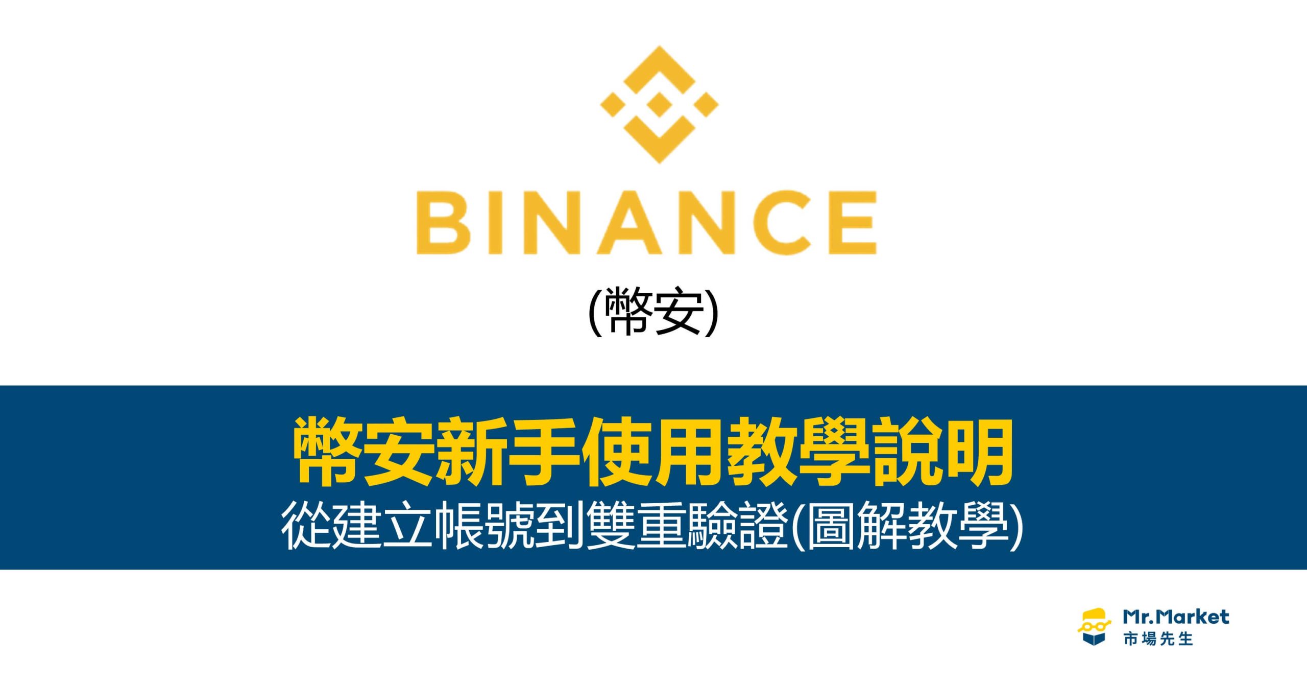 2026幣安新手使用教學說明- 從建立帳號到雙重驗證(圖解教學) - Mr.Market市場先生