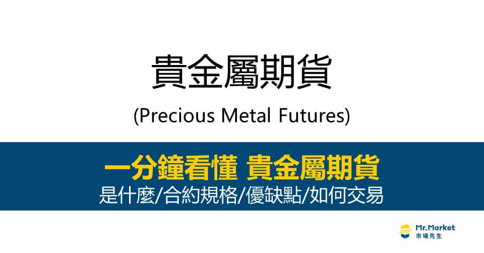 貴金屬期貨-Precious Metal Futures-是什麼-合約規格-優缺點-如何交易