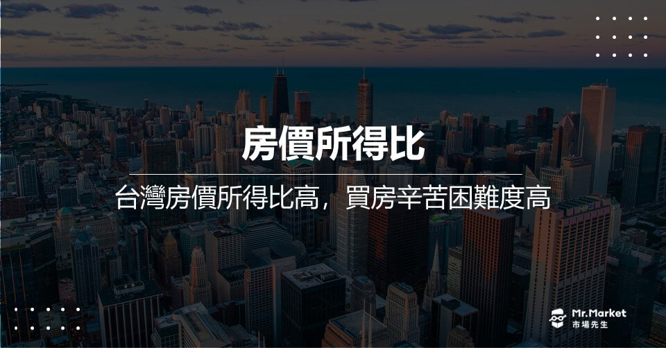 2023台灣房價所得比 – 國家及主要城市全球排名
