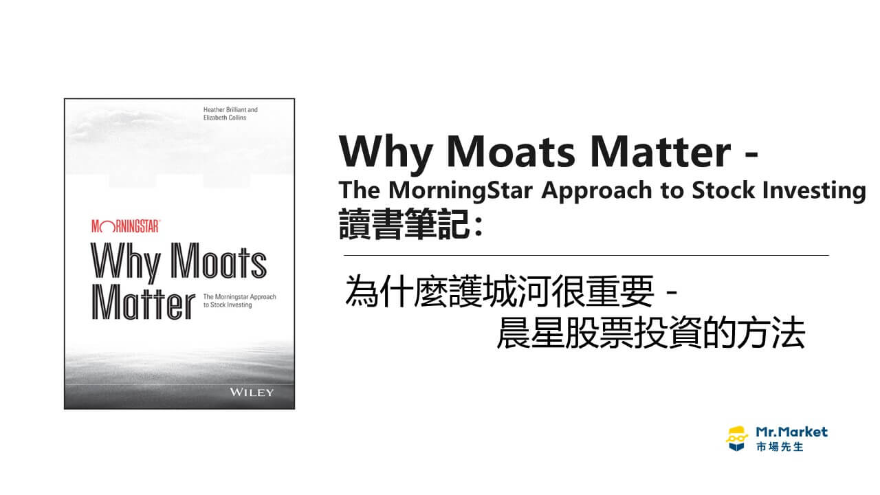 《Why Moats Matter》讀書筆記: 為什麼護城河很重要－晨星股票投資的方法