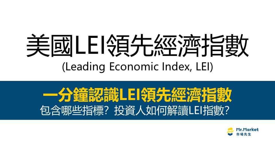 美國LEI領先經濟指數是什麼？包含哪些指標？投資人如何解讀LEI指數？